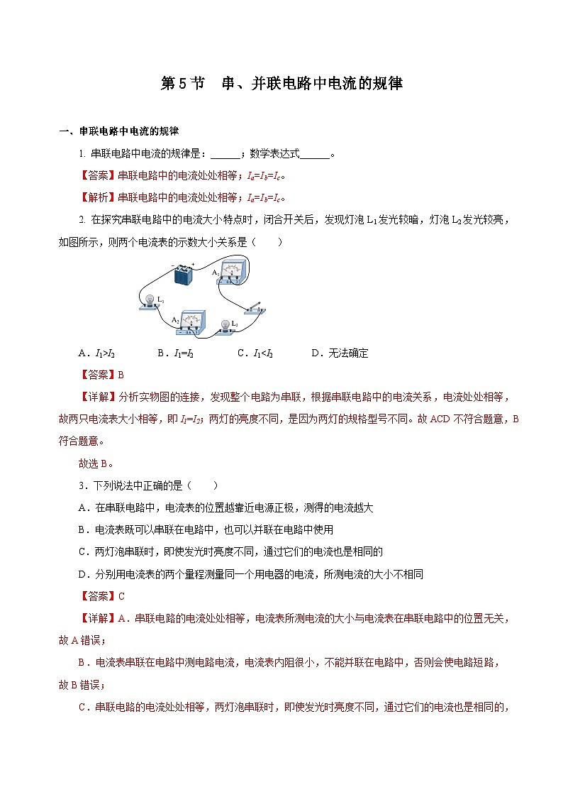 人教版物理九年级15.5 《串、并联电路中电流的规律》分层作业(解析版)01