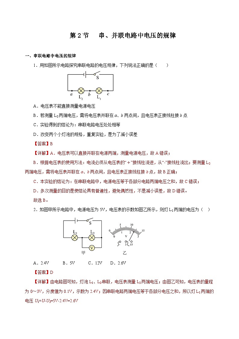 人教版物理九年级16.2 《串、并联电路中电压的规律》分层作业(解析版)01