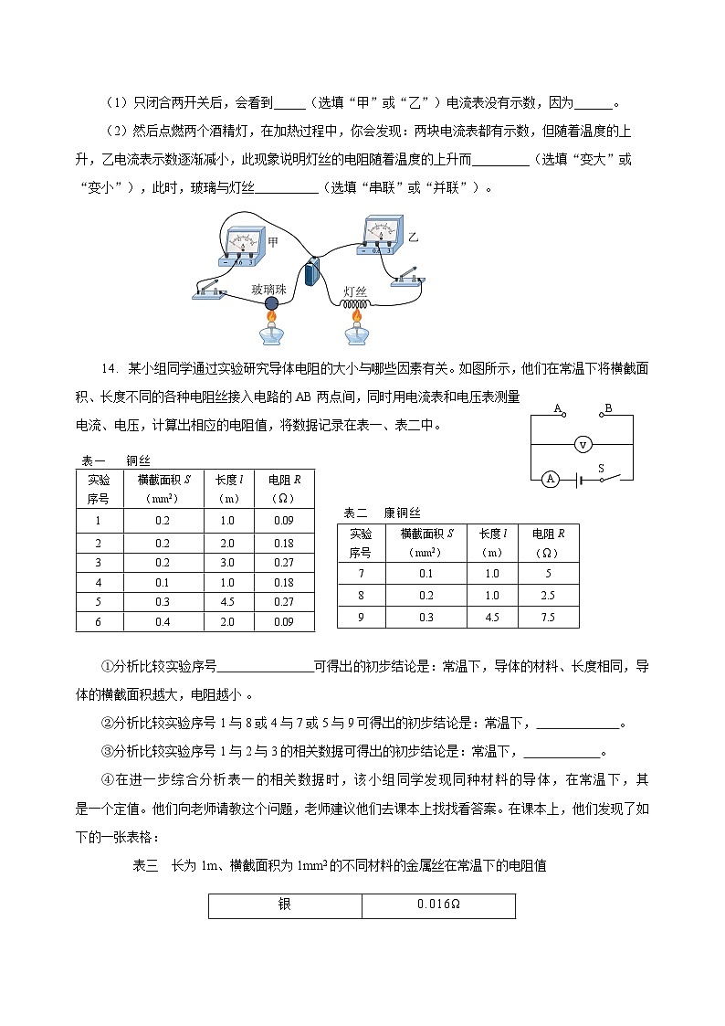 人教版物理九年级16.3 《电阻》分层作业 (原卷版)03