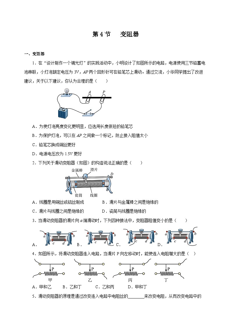 人教版物理九年级16.4 《变阻器》分层作业 (原卷版)01