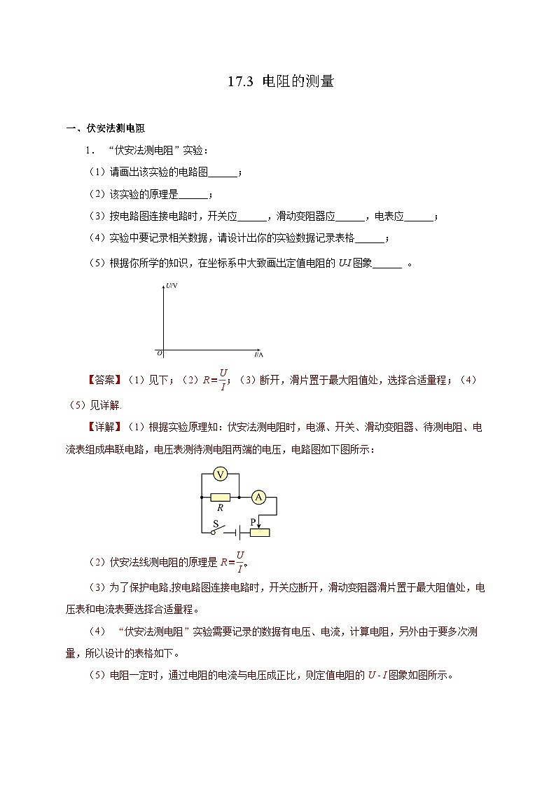 人教版物理九年级17.3 《电阻的测量》分层作业(解析版)01