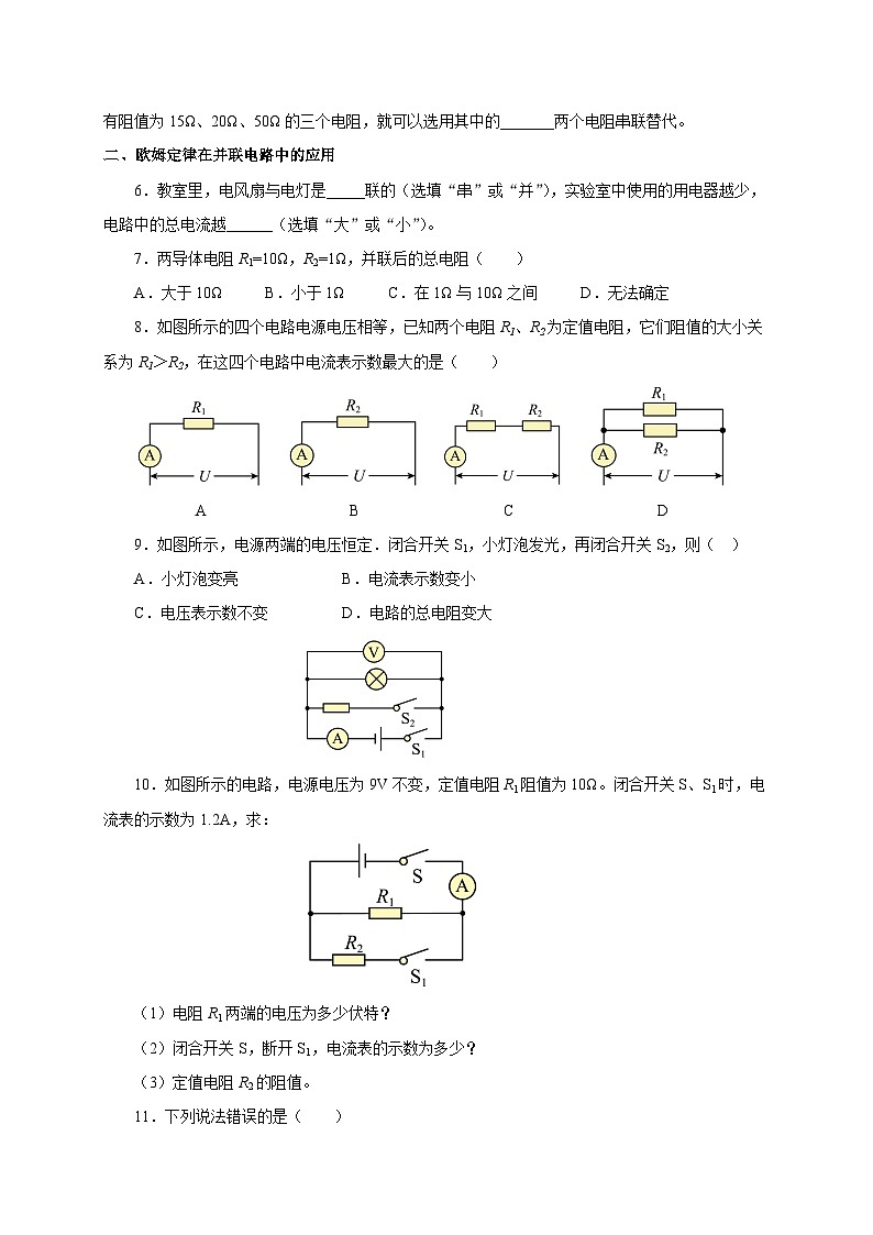 人教版物理九年级17.4 《欧姆定律在串、并联电路中的应用》分层作业(原卷版)02
