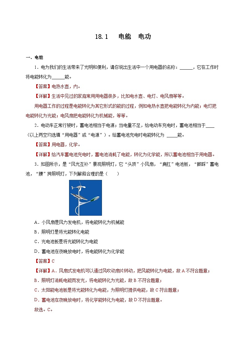 人教版物理九年级18.1 《电能 电功》分层作业(解析版)01