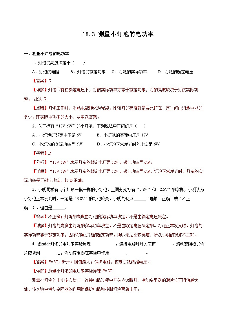 人教版物理九年级18.3 《测量小灯泡的电功率》分层作业(解析版)01
