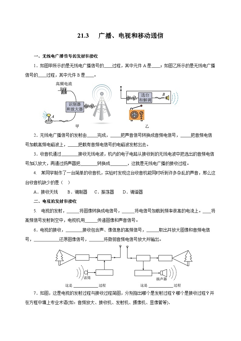 人教版物理九年级21.3 《广播、电视和移动通信》分层作业(原卷版)01