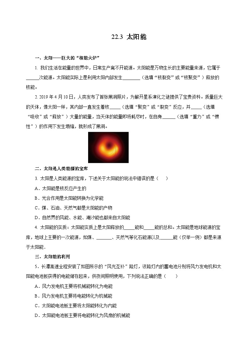 人教版物理九年級(jí)22.3 《太陽(yáng)能》分層作業(yè)（原卷版）第1頁(yè)