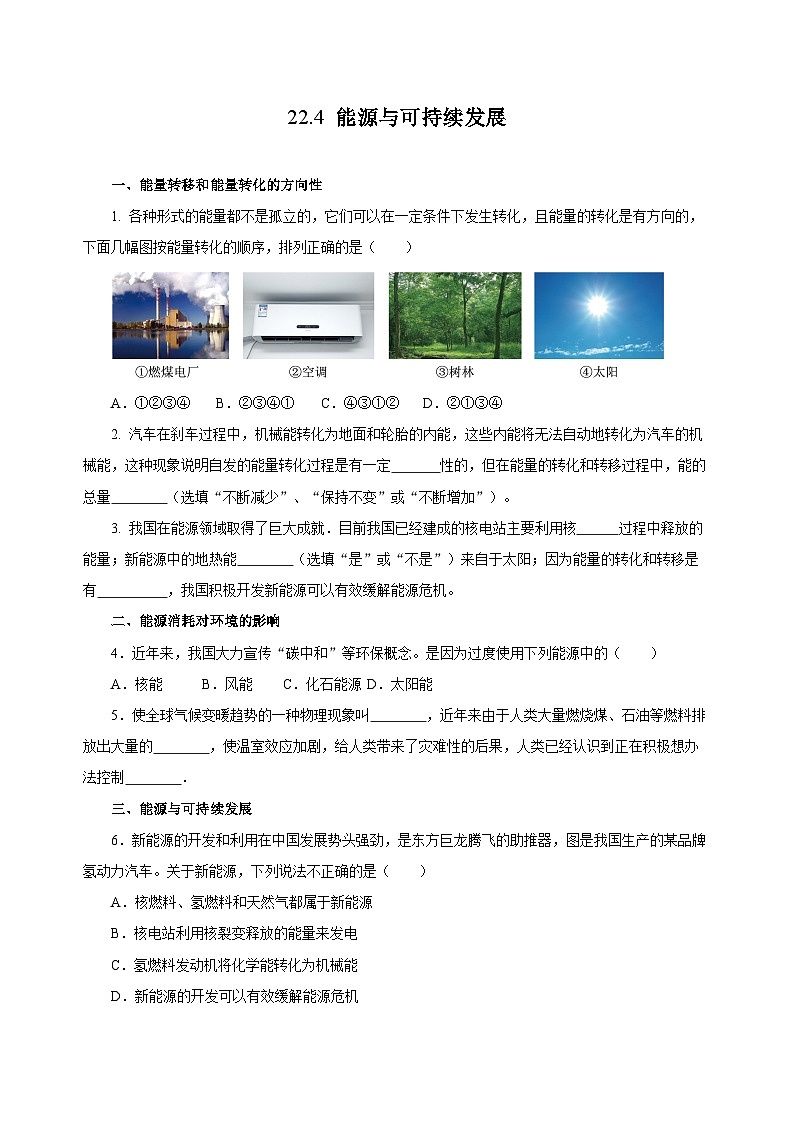 人教版物理九年級22.4 《能源與可持續(xù)發(fā)展》分層作業(yè)（原卷版）第1頁