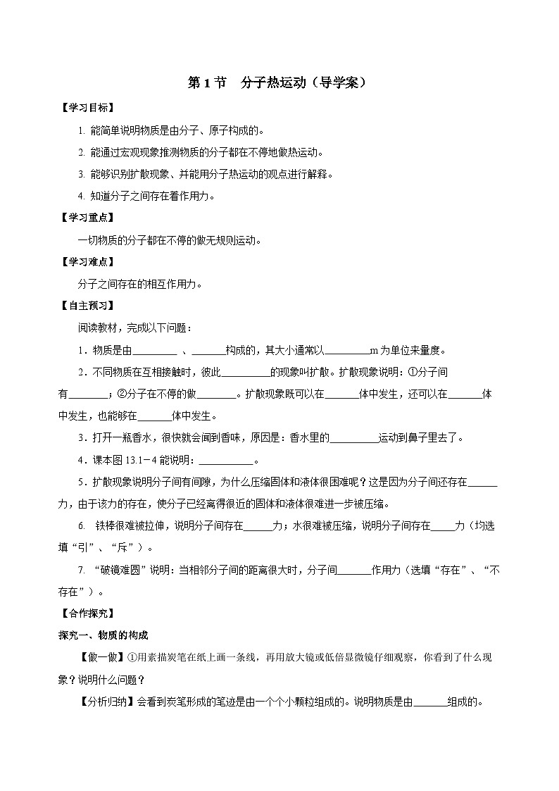 人教版物理九年級13.1 《分子熱運動》導(dǎo)學(xué)案(學(xué)生版）第1頁