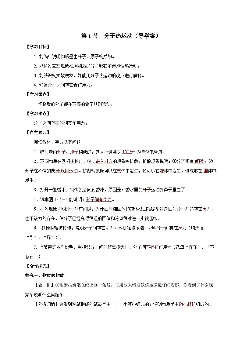 人教版物理九年級13.1 《分子熱運動》導(dǎo)學(xué)案(教師版）第1頁
