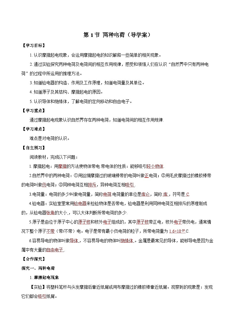 人教版物理九年级15.1 《两种电荷》导学案(教师版)01