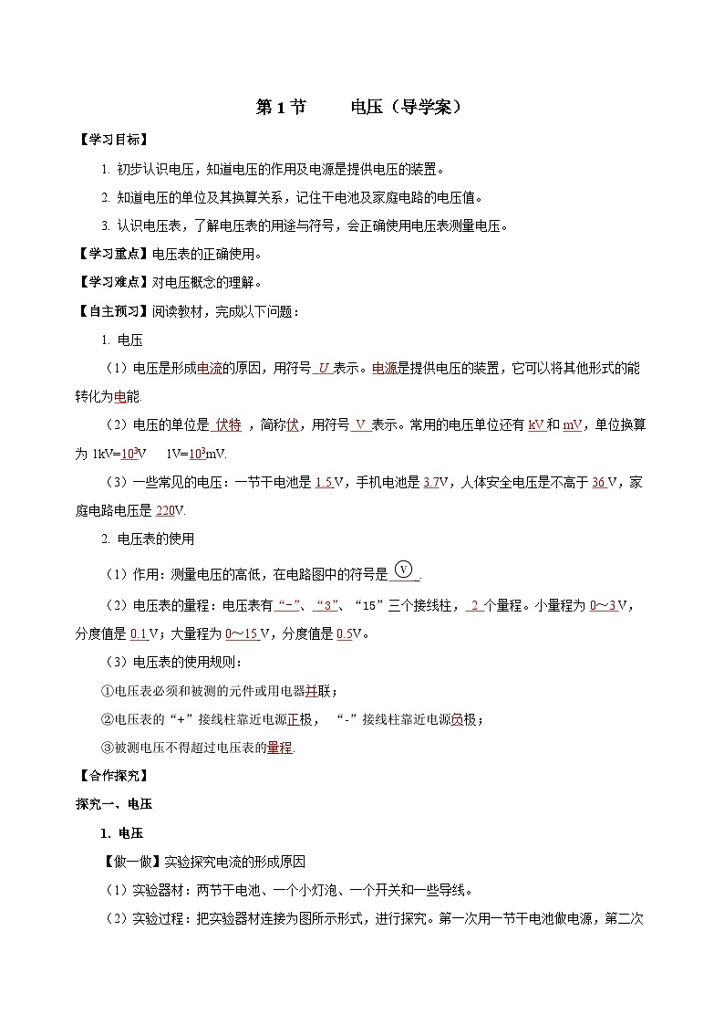 人教版物理九年級16.1 《電壓》導(dǎo)學(xué)案(教師版）第1頁