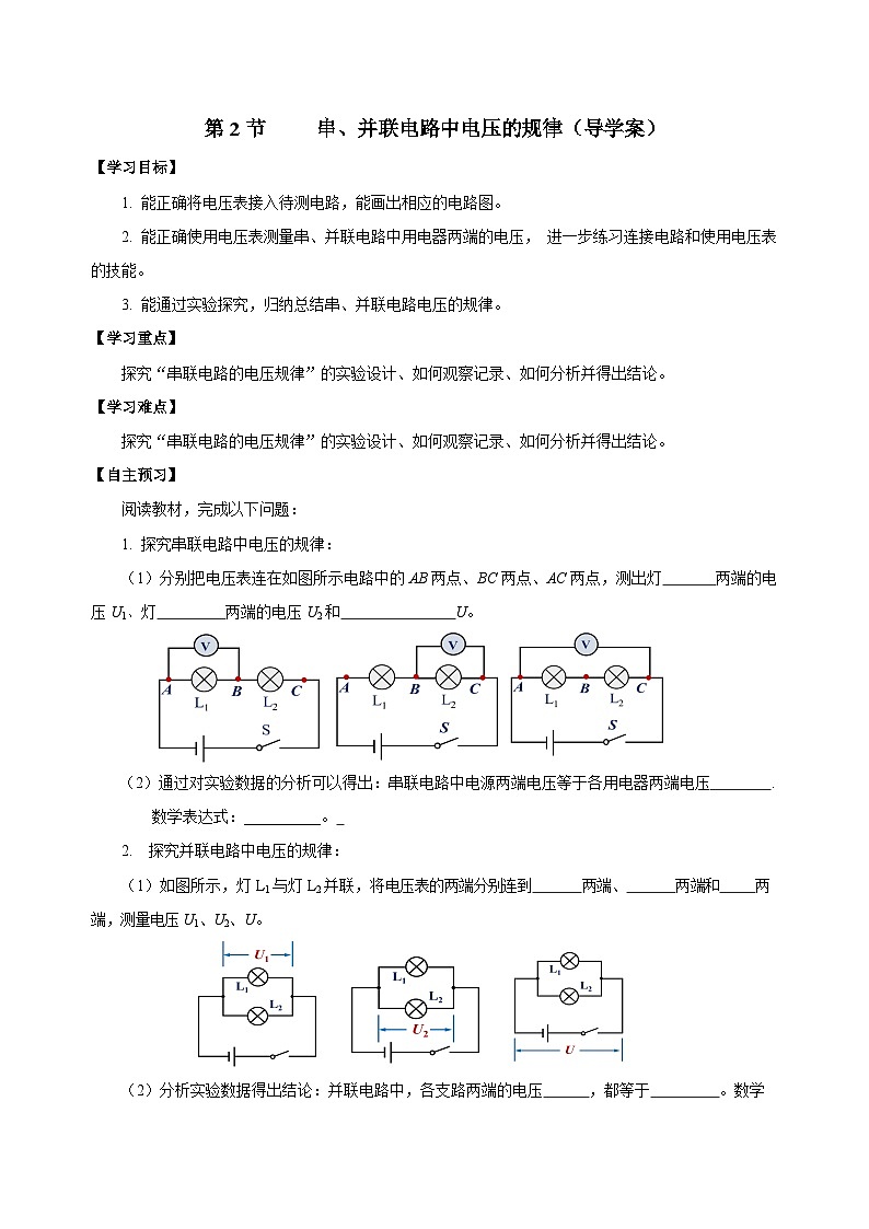 人教版物理九年级16.2 《串、并联电路中电压的规律》导学案(学生版)01