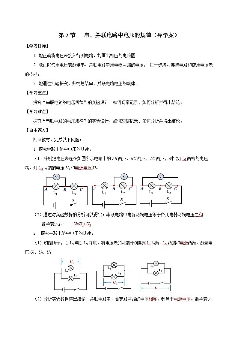 人教版物理九年級(jí)16.2 《串、并聯(lián)電路中電壓的規(guī)律》導(dǎo)學(xué)案(教師版）第1頁(yè)