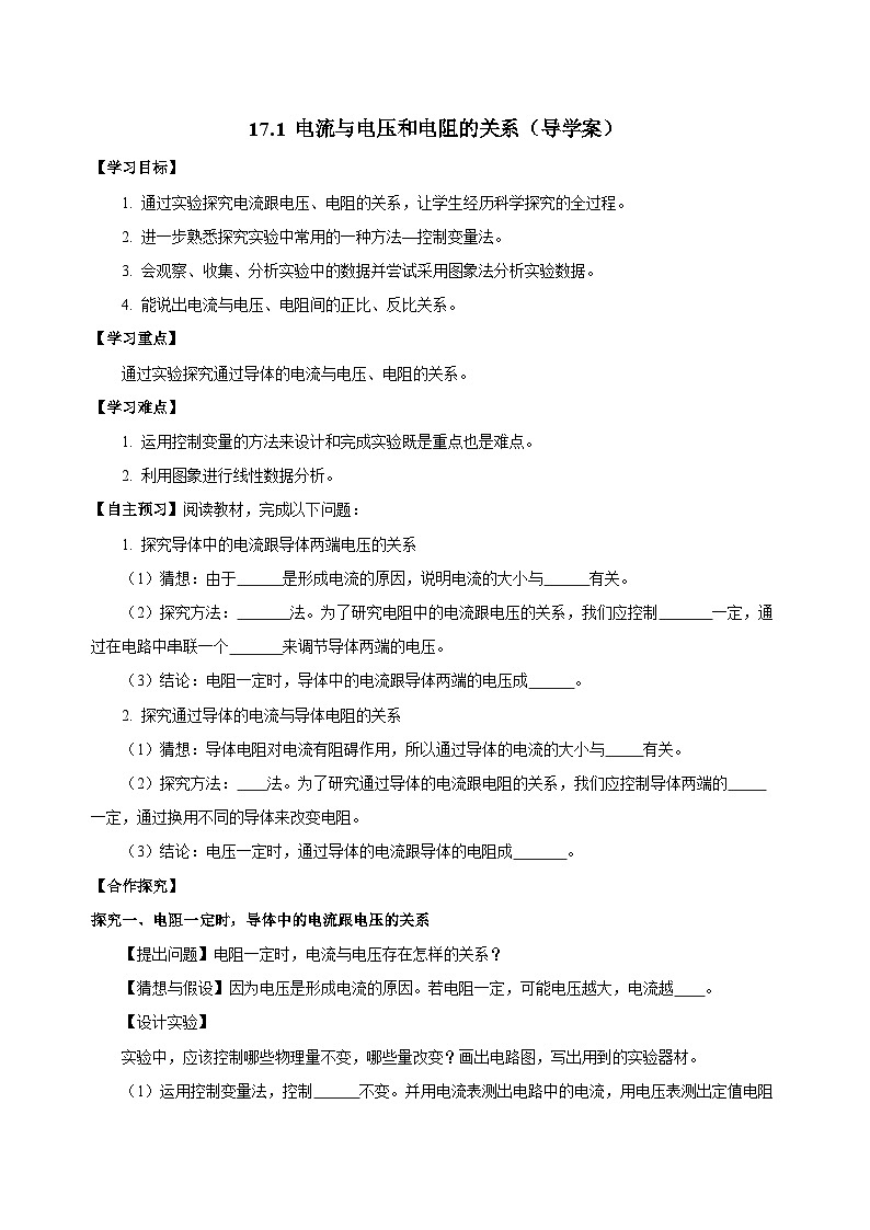 人教版物理九年級17.1 《電流與電壓和電阻的關(guān)系》導(dǎo)學(xué)案(學(xué)生版)第1頁