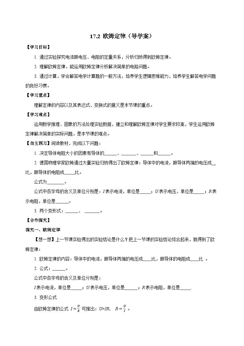 人教版物理九年级17.2 《欧姆定律》导学案(原卷版)01
