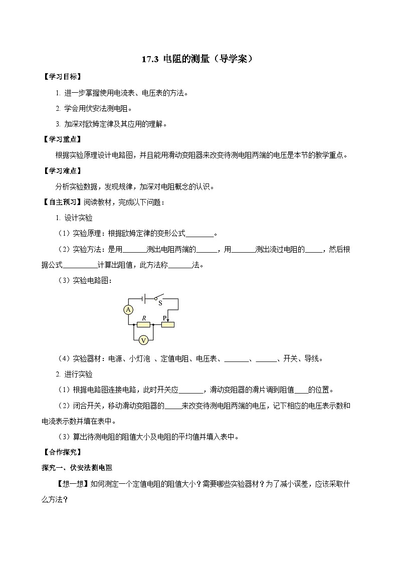 人教版物理九年级17.3 《电阻的测量》导学案(学生版)01