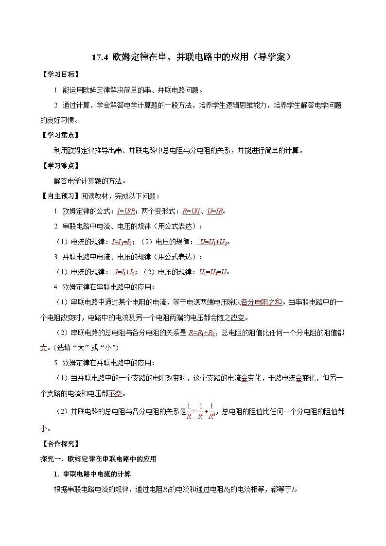 人教版物理九年級17.4 《歐姆定律在串、并聯(lián)電路中的應(yīng)用》導(dǎo)學(xué)案(教師版）第1頁