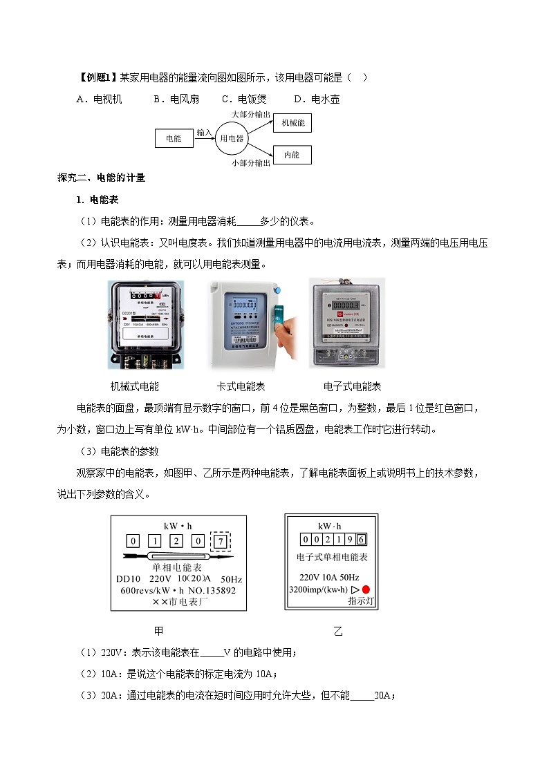 人教版物理九年级18.1 《电能 电功》导学案(原卷版)03