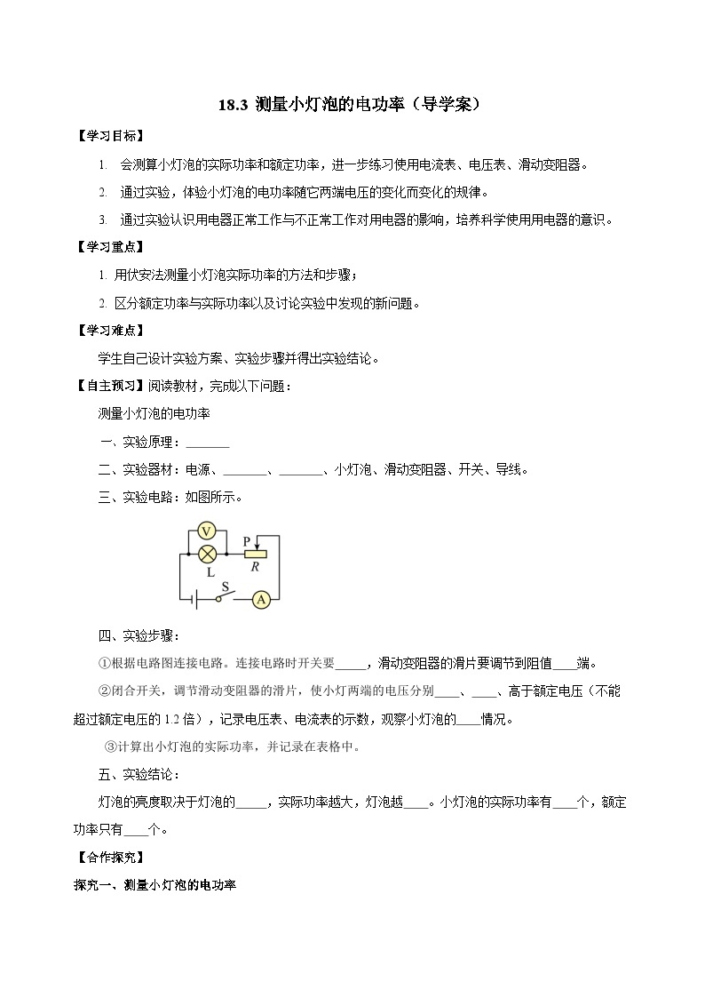 人教版物理九年级18.3 《测量小灯泡的电功率》导学案（原卷版）01