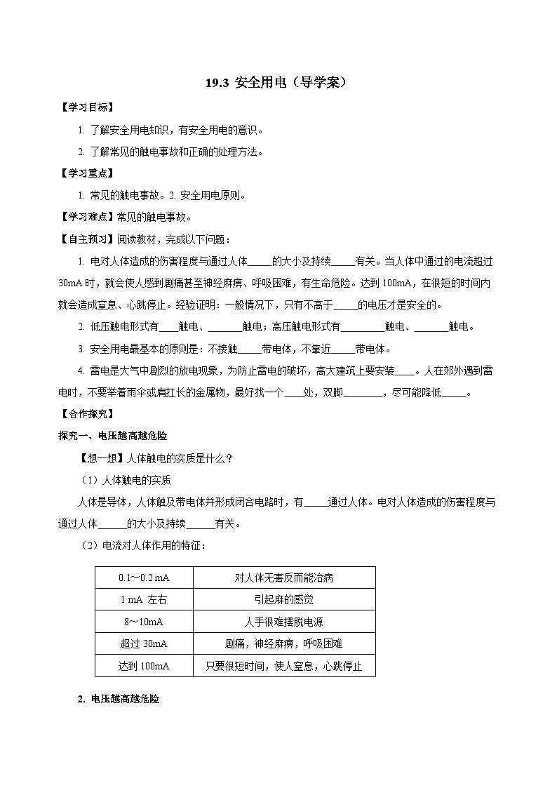 人教版物理九年级19.3 《安全用电》导学案(原卷版)01