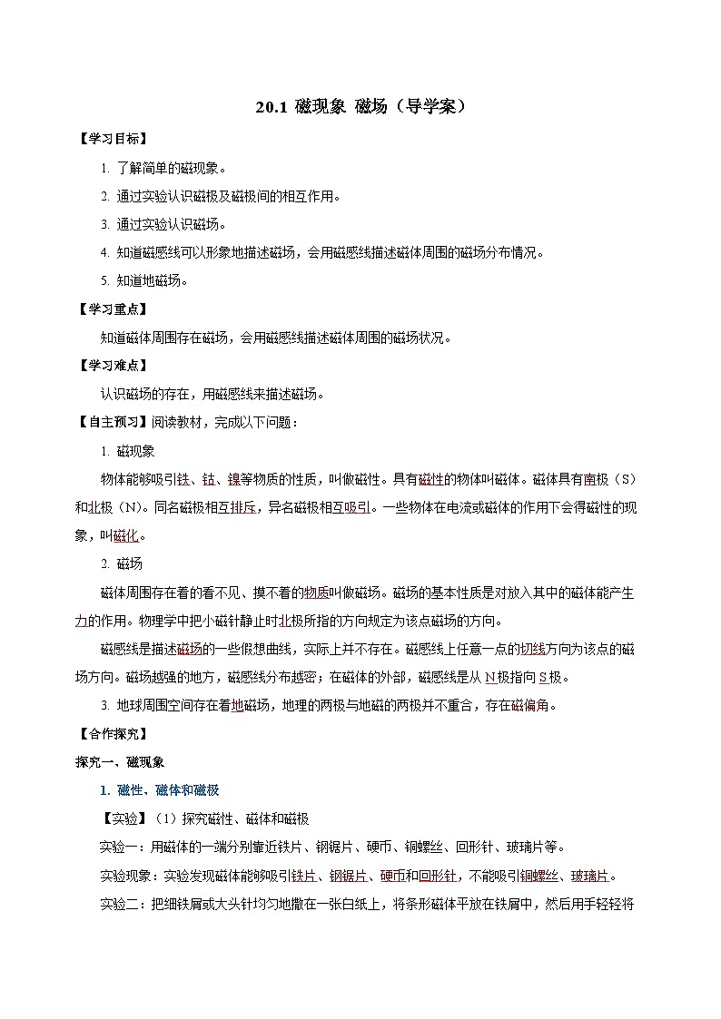 人教版物理九年级20.1 《磁现象 磁场》导学案01