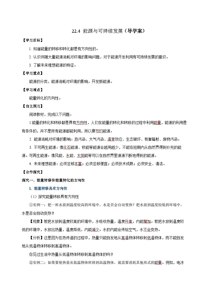 人教版物理九年级22.4 《能源与可持续发展》导学案01