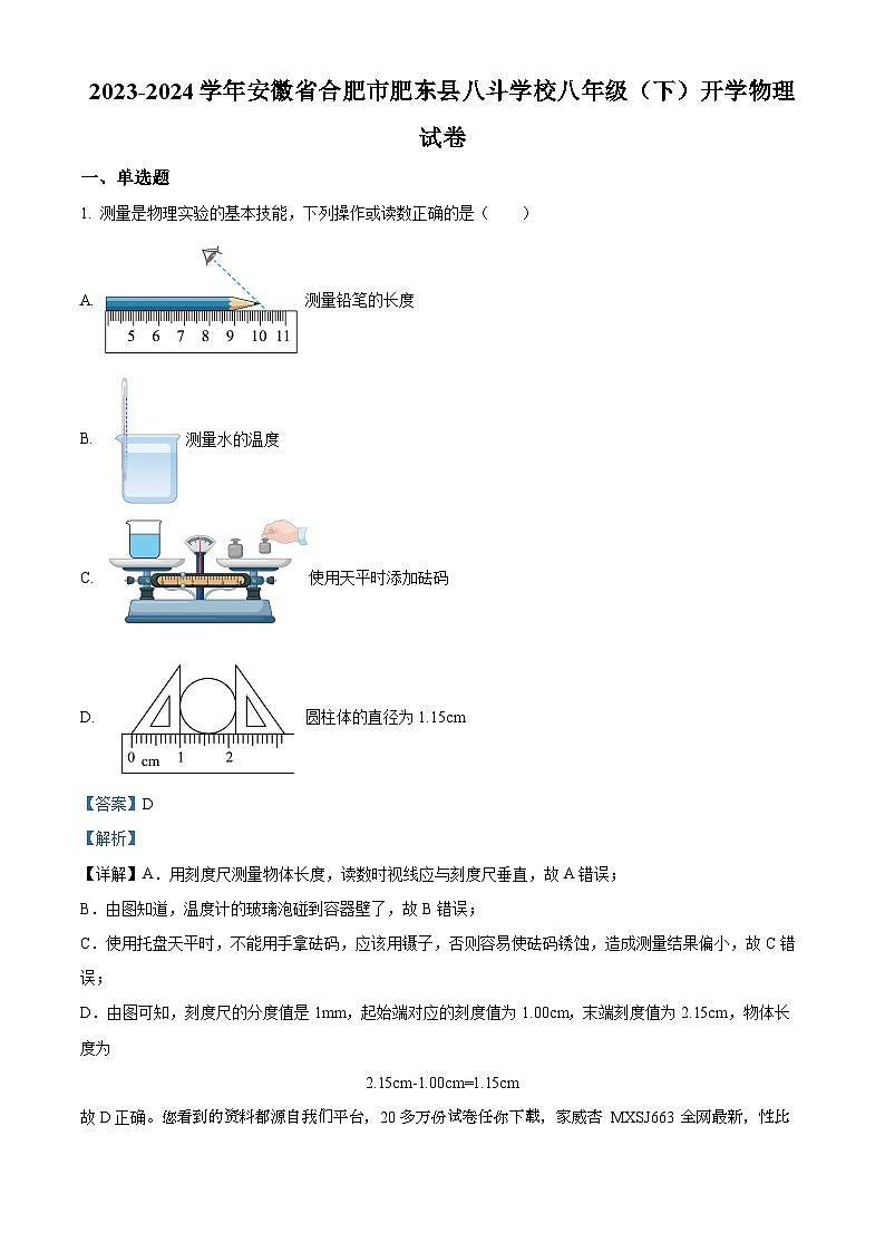 安徽省合肥市肥东县八斗学校2023-2024学年八年级下学期开学物理试题第1页