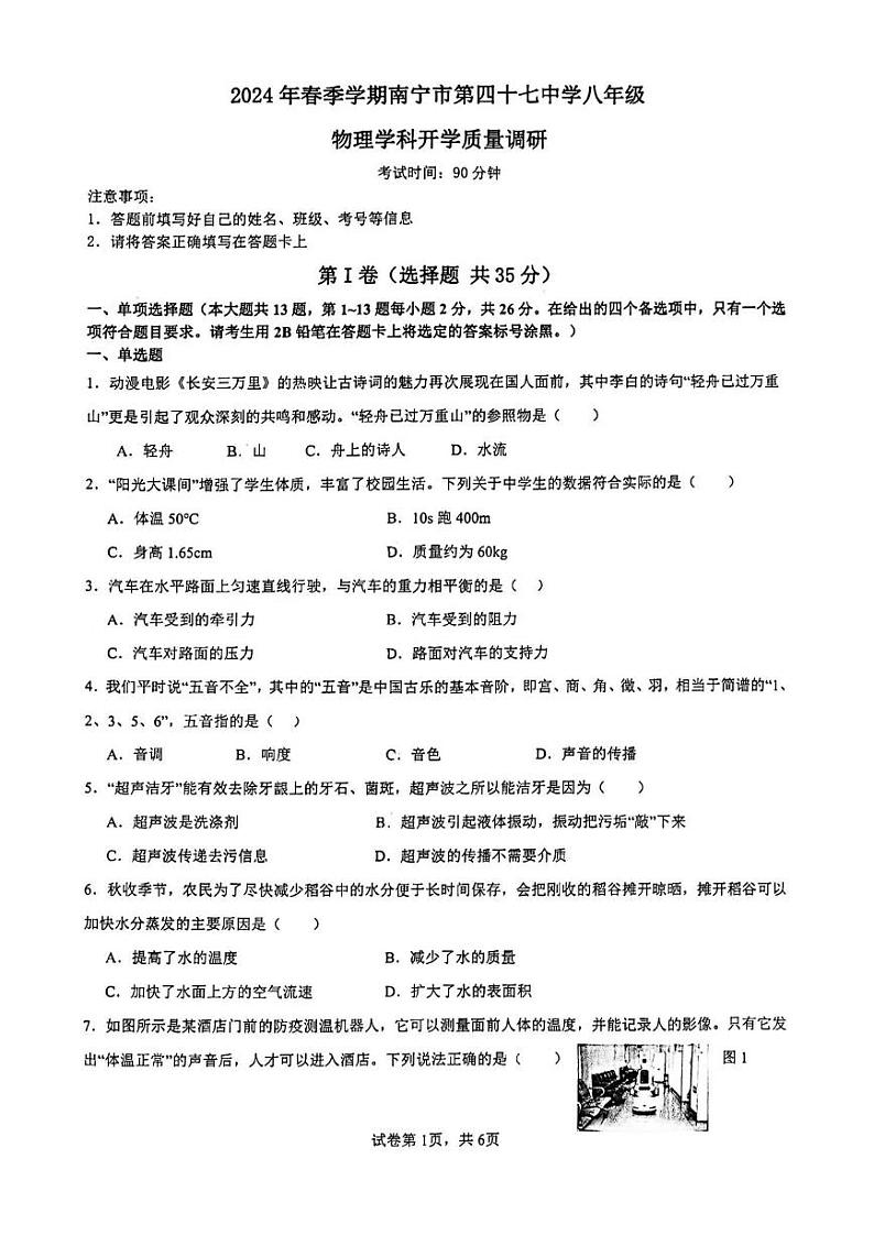 广西区南宁市第四十七中学2023-2024学年八年级下学期开学物理试题第1页