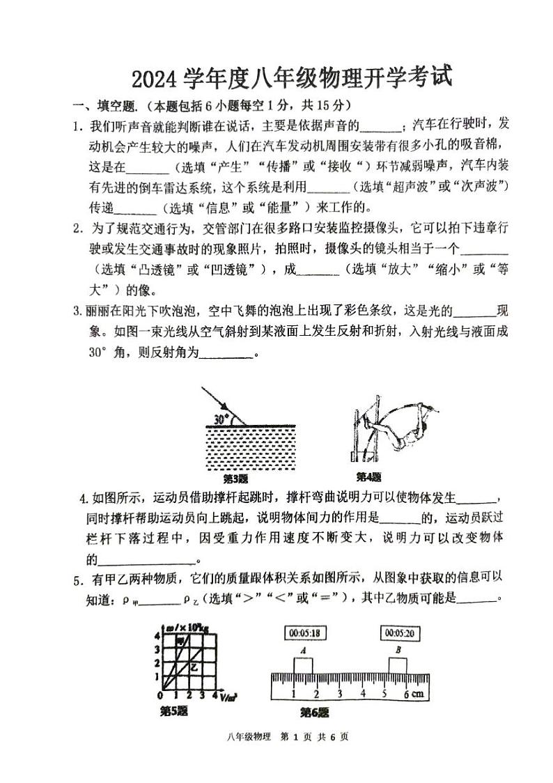 河南省驻马店市上蔡县上蔡县第一初级中学2023-2024学年八年级下学期开学物理试题第1页
