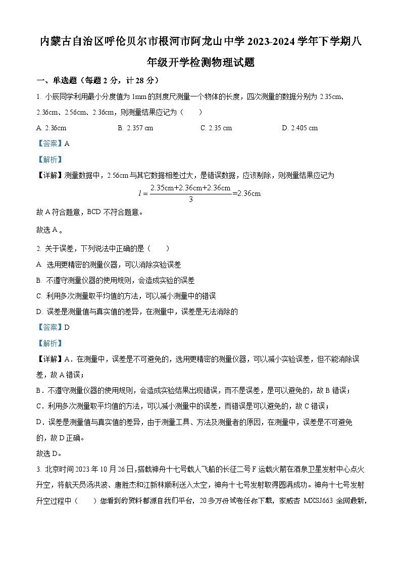 内蒙古自治区呼伦贝尔市根河市阿龙山中学2023-2024学年八年级上学期开学考试物理试题