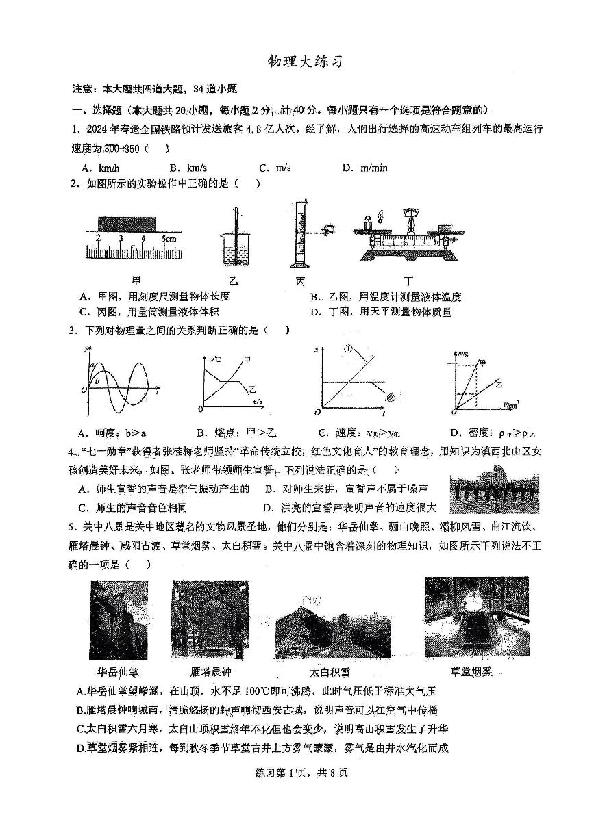 陕西省西安工业大学附属中学2023-2024学年八年级下学期2月物理大练习（开学考）试卷