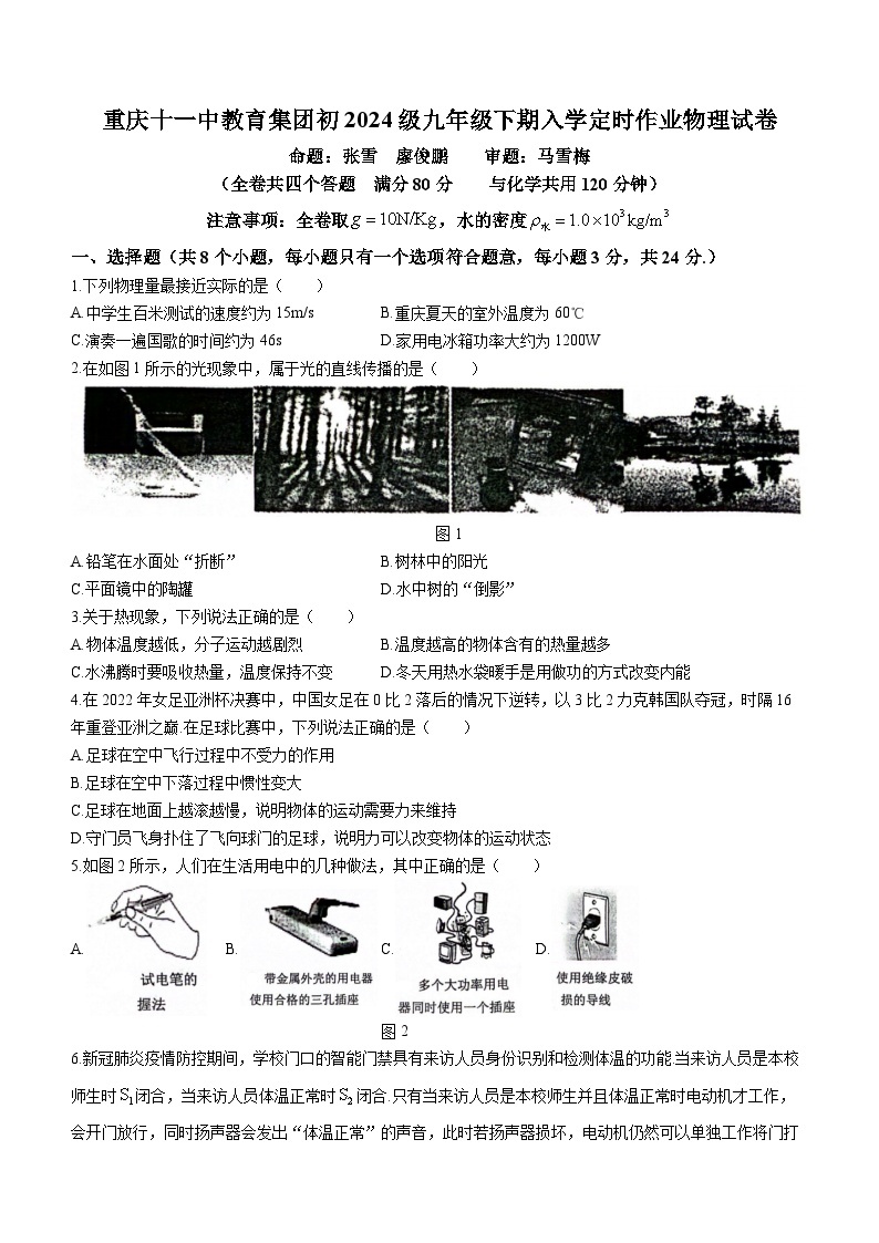 重庆市十一中教育集团2023-2024学年九年级下学期入学考试物理试题()01