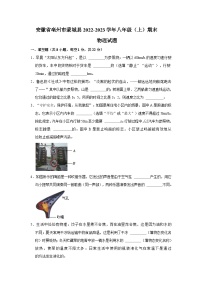 安徽省亳州市蒙城县2022-2023学年八年级上学期期末物理试题