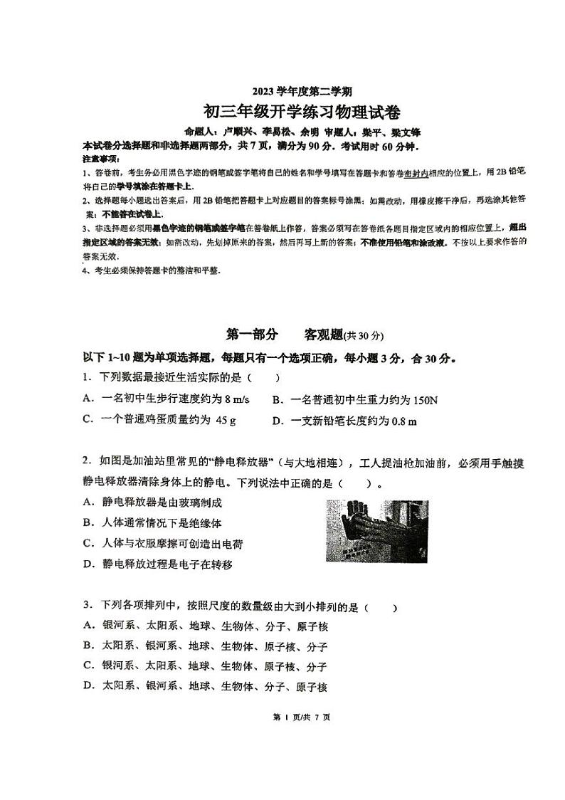 广东省广州市执信中学2023-2024学年下学期九年级开学练习物理试卷第1页