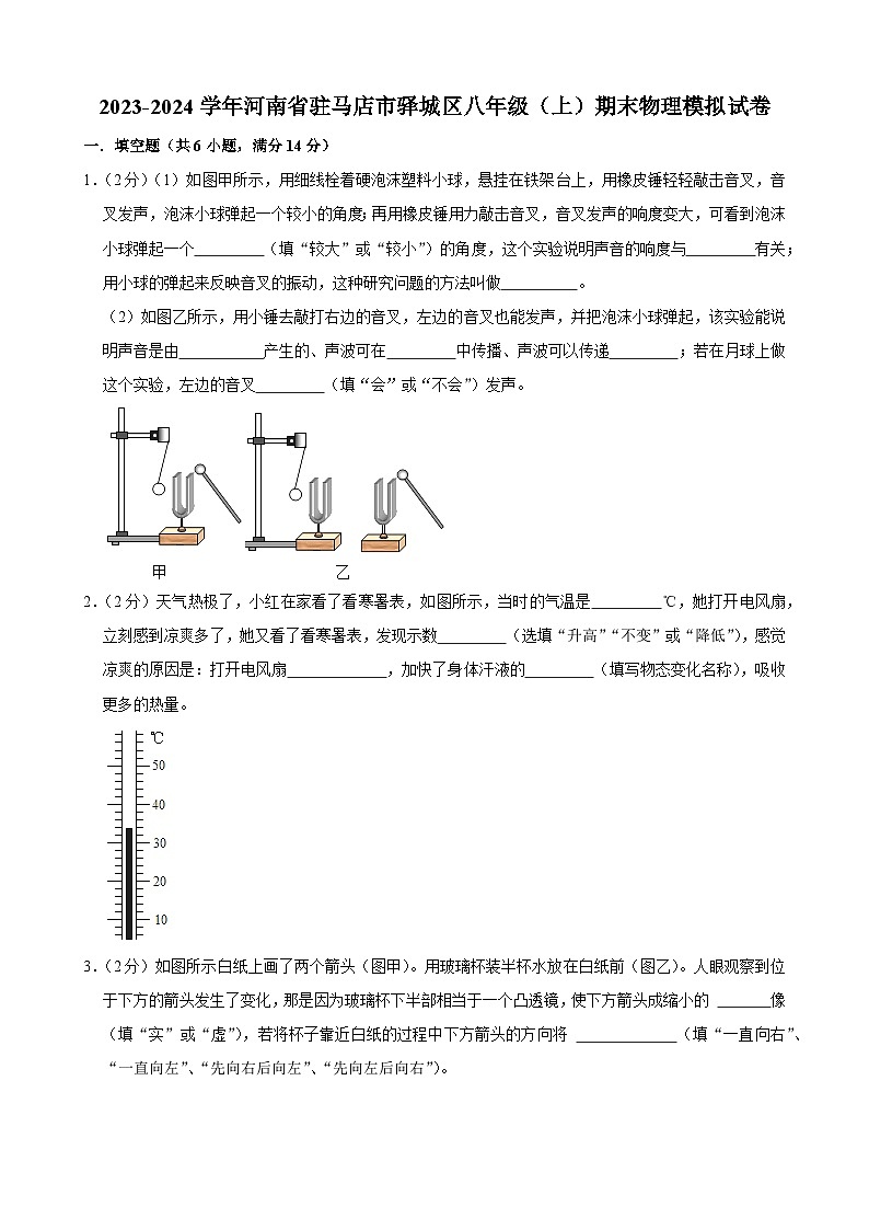 河南省驻马店市驿城区2023-2024学年八年级上学期期末物理模拟试卷第1页