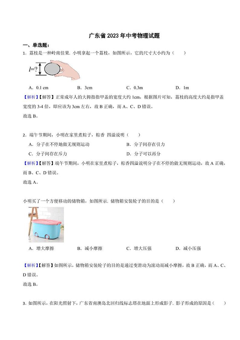 广东省2023年中考物理试题(附真题解析)第1页