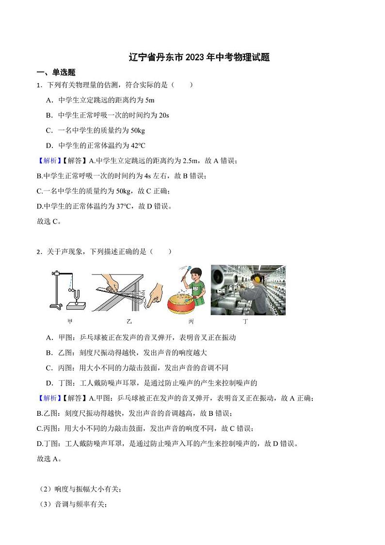 辽宁省丹东市2023年中考物理试题(附真题解析)第1页