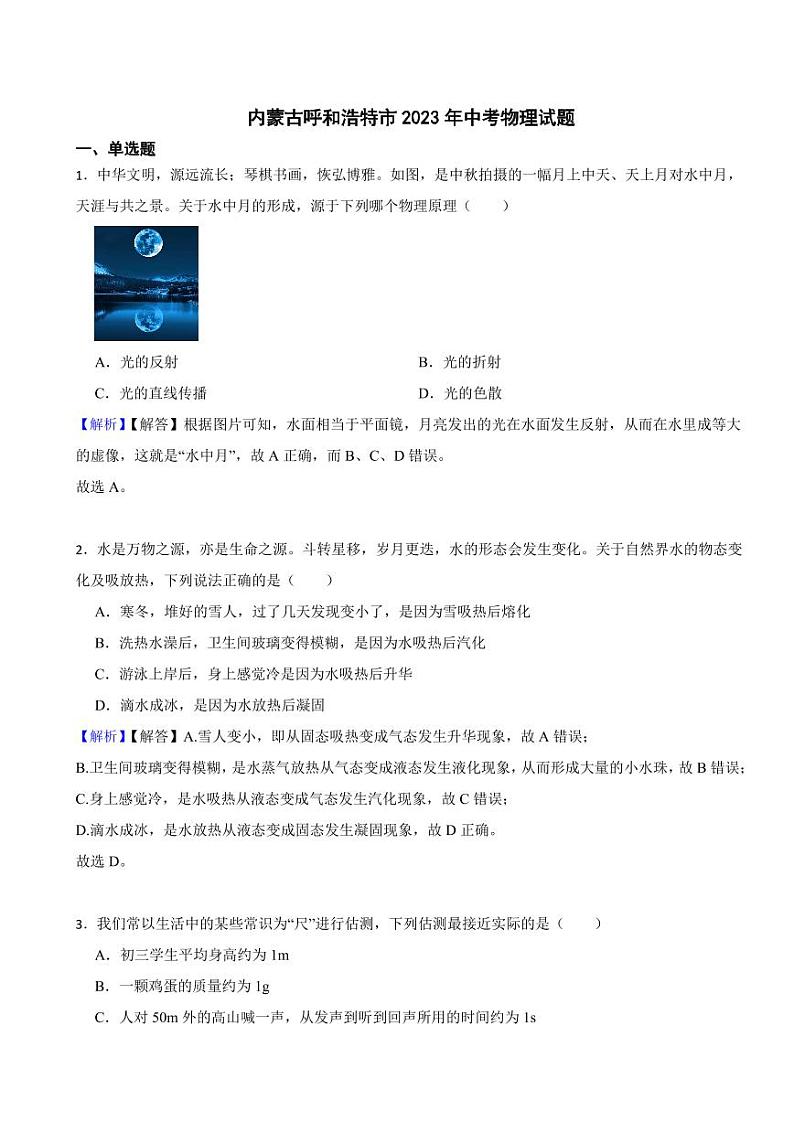 内蒙古呼和浩特市2023年中考物理试题(附真题解析)01