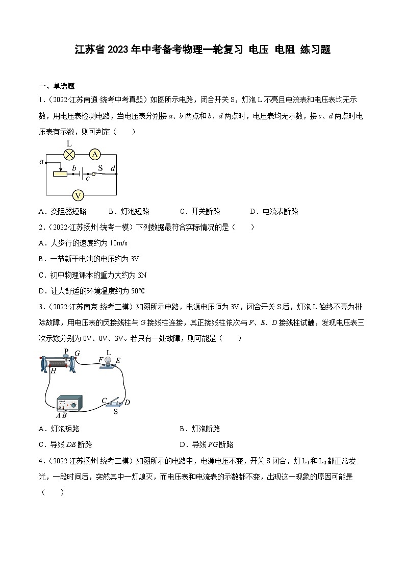 2023年江苏省中考物理一轮复习16 电压 电阻 练习题第1页