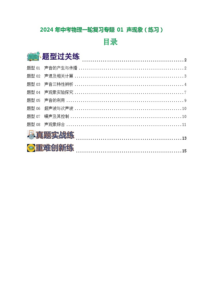 2024年中考物理一轮复习专题01 声现象(练习)01