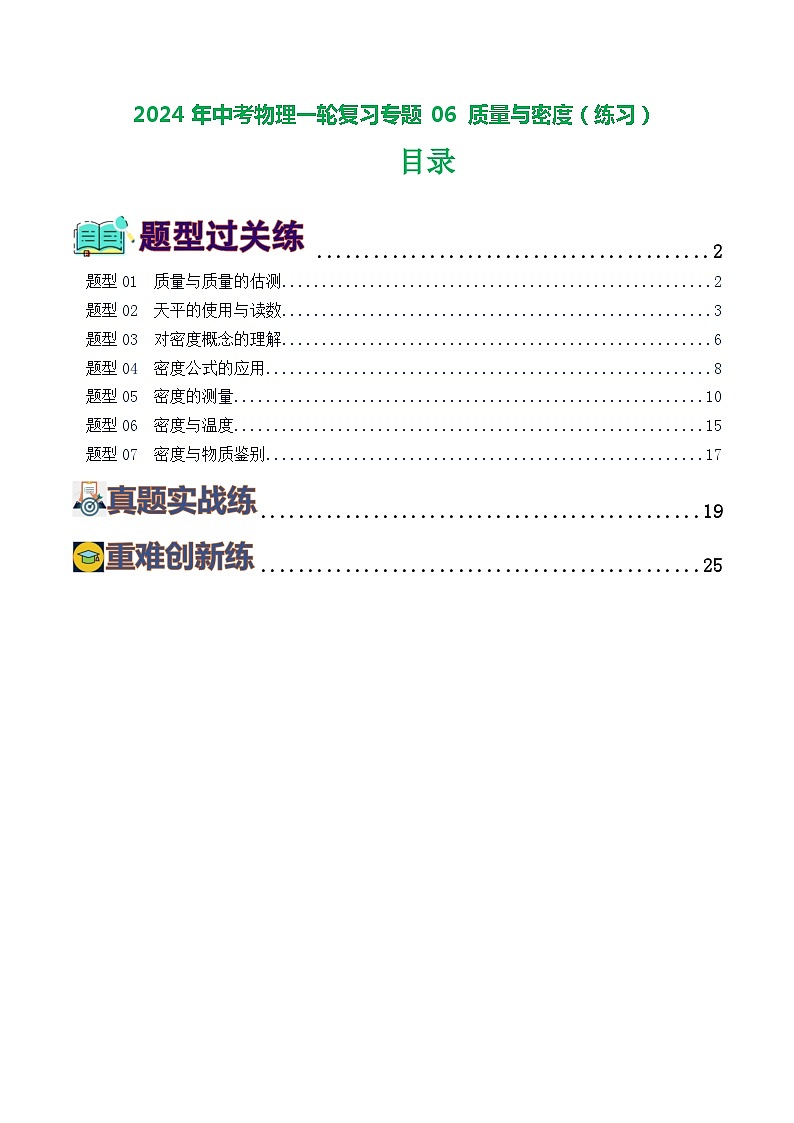 2024年中考物理一轮复习专题06 质量与密度(练习)01