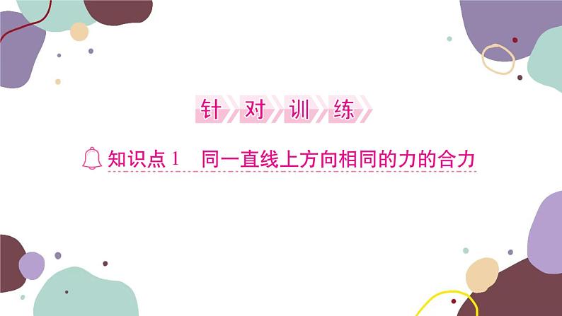 沪科版物理八年级下册 第七章 力与运动课件04