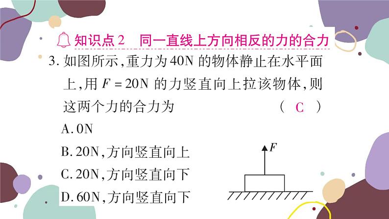 沪科版物理八年级下册 第七章 力与运动课件08