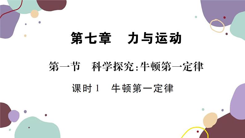 沪科版物理八年级下册 第七章 力与运动课件01