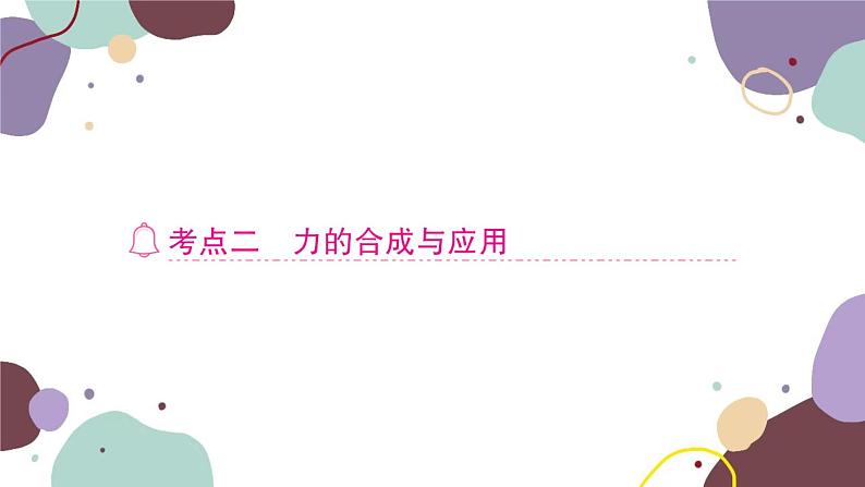 沪科版物理八年级下册 第七章 力与运动课件07