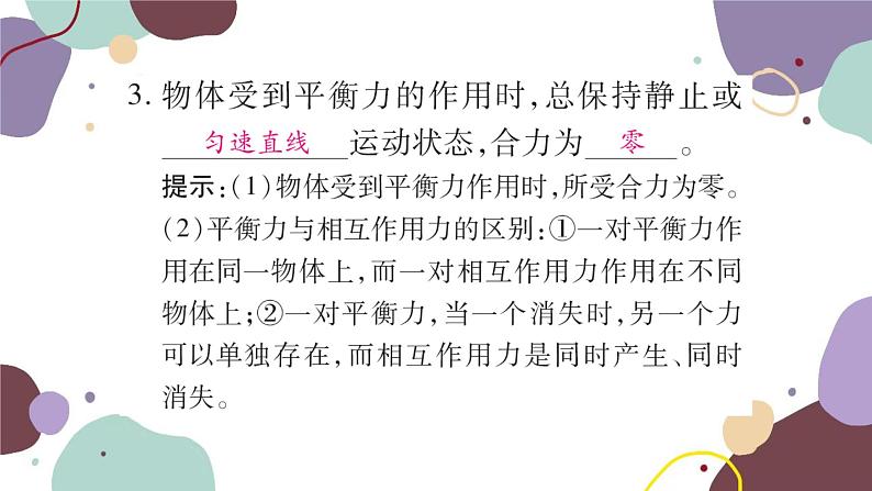 沪科版物理八年级下册 第七章 力与运动课件03
