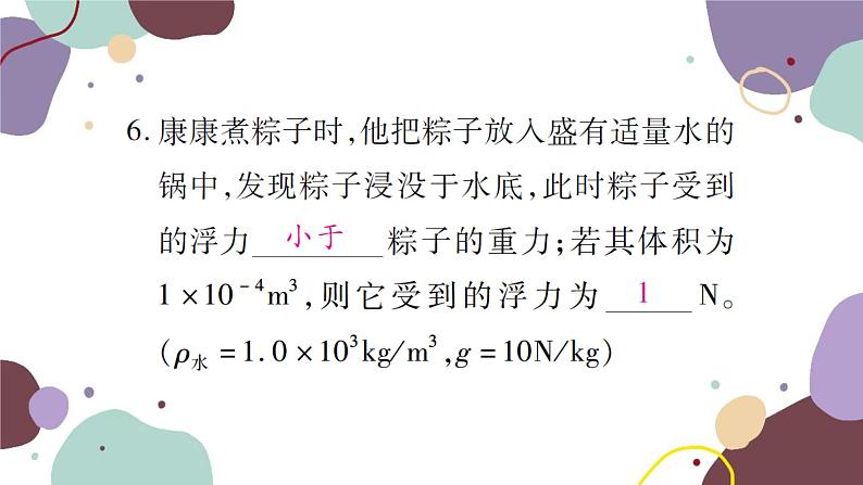 沪科版物理八年级下册 第九章 浮力课件07