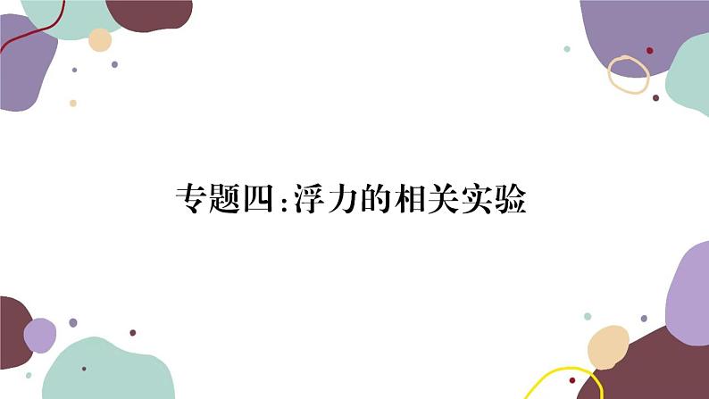 沪科版物理八年级下册 第九章 浮力课件01