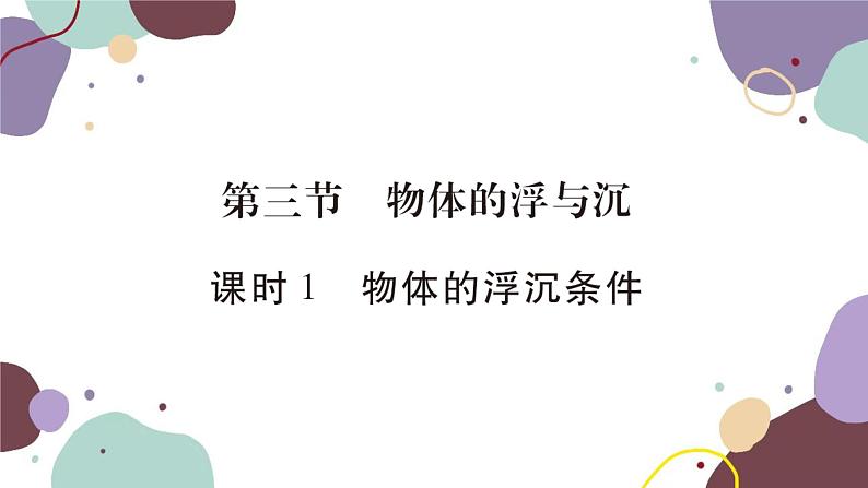 沪科版物理八年级下册 第九章 浮力课件01