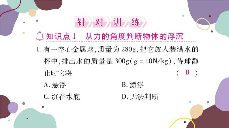 沪科版物理八年级下册 第九章 浮力课件05